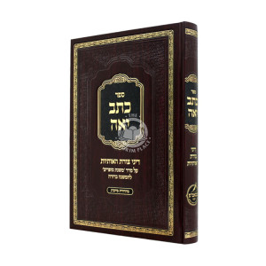 Kesav Yo'eh - Dinei Tzuras Ha'Osiyos / כתב יאה - דיני צורת האותיות
