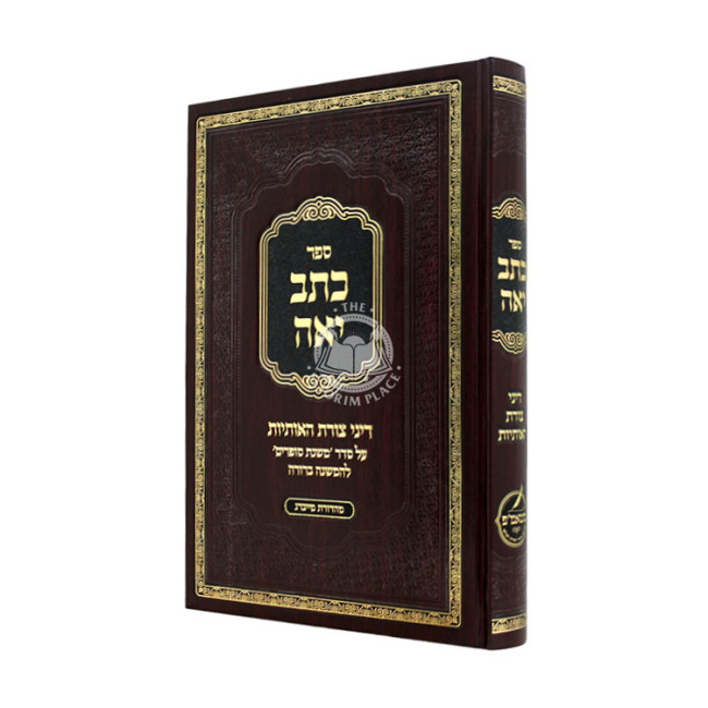 Kesav Yo'eh - Dinei Tzuras Ha'Osiyos / כתב יאה - דיני צורת האותיות