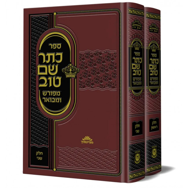 Keser Shem Tov Mefurash Umevuer / כתר שם טוב המנוקד והמבואר ב' כרכים