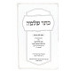 Kesser Shlomo 2 Volumes  / כתר שלמה ב כרכים