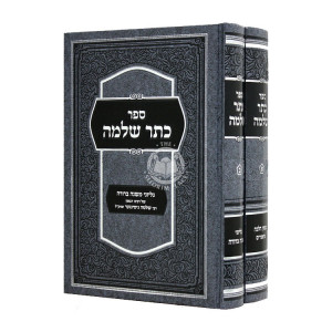 Kesser Shlomo 2 Volumes  / כתר שלמה ב כרכים