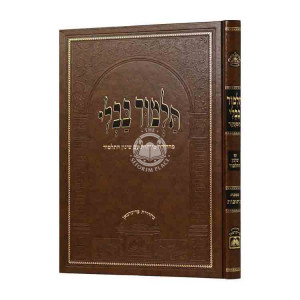 Gemara Kesubos Menukad Im Shinui Hatalmud  / גמרא כתובות מנוקד עם שינון התלמוד