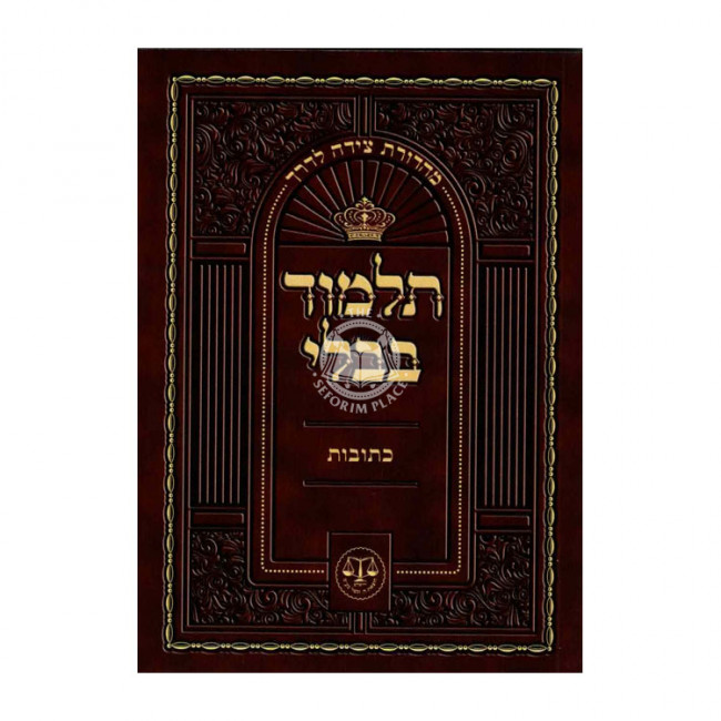 Gemara Kesubos Small Soft Cover - Moznaim   /  גמרא כתובות קטן כריכה רכה - מאזניים