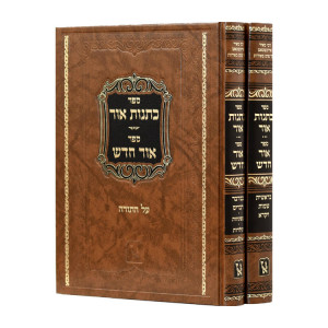Kesunos Ohr - Ohr Chososh Al Hatorah 2 Volumes / כתנות אור - אור חדש על התורה ב כרכים