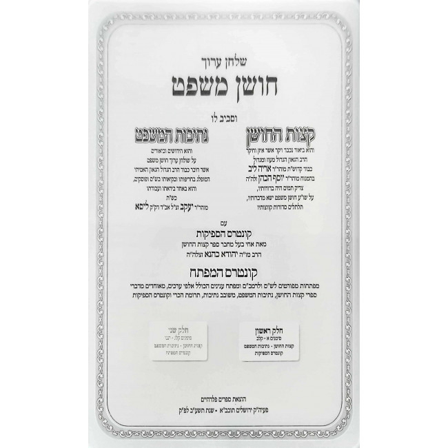 Ketzos HaChoshen - Shulchan Aruch Choshen Mishpat - Nesivos HaMishpat 2 Volume Set / קצות החושן - שלחן ערוך חושן משפט - נתיבות המשפט ב כרכים Ketzos HaChoshen - Shulchan Aruch Choshen Mishpat - Nesivos HaMishpat 2 Volume Set / קצות החושן - שלחן ערוך חושן משפט - נתיבות המשפט ב כרכים