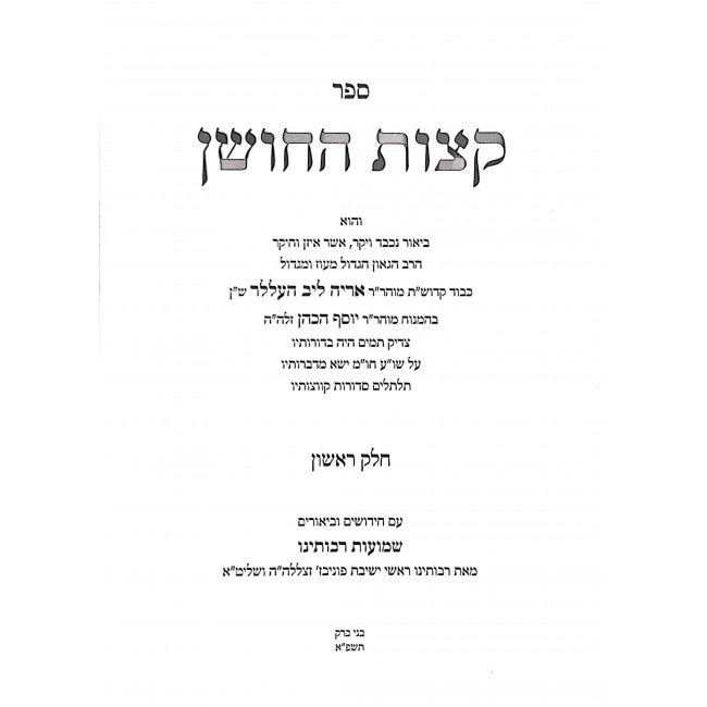 Ketzos Hachoshen Shmuos Raboseinu 2 Volumes  / קצות החושן שמועות רבותינו ב כרכים