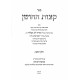 Ketzos Hachoshen Shmuos Raboseinu 2 Volumes  / קצות החושן שמועות רבותינו ב כרכים