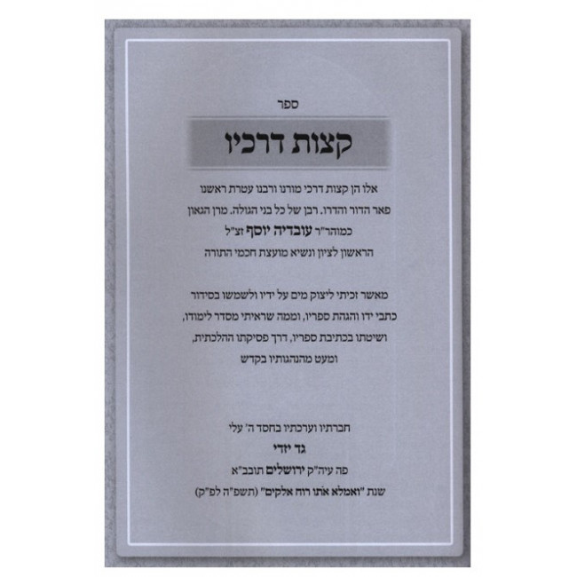 Ketzos Derachav / קצות דרכיו