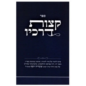 Ketzos Derachav / קצות דרכיו