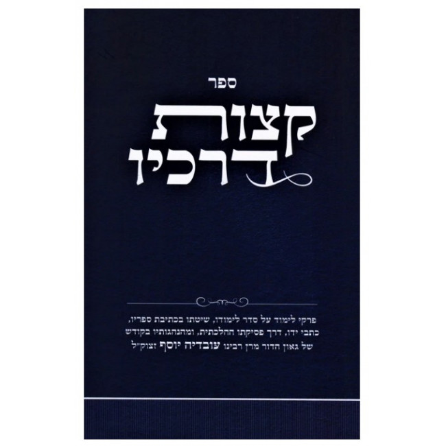 Ketzos Derachav / קצות דרכיו