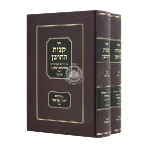 Ketzos Hachoshen Shmuos Raboseinu 2 Volumes  / קצות החושן שמועות רבותינו ב כרכים