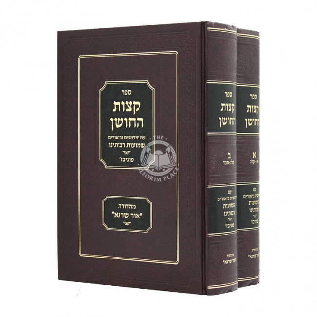 Ketzos Hachoshen Shmuos Raboseinu 2 Volumes  / קצות החושן שמועות רבותינו ב כרכים