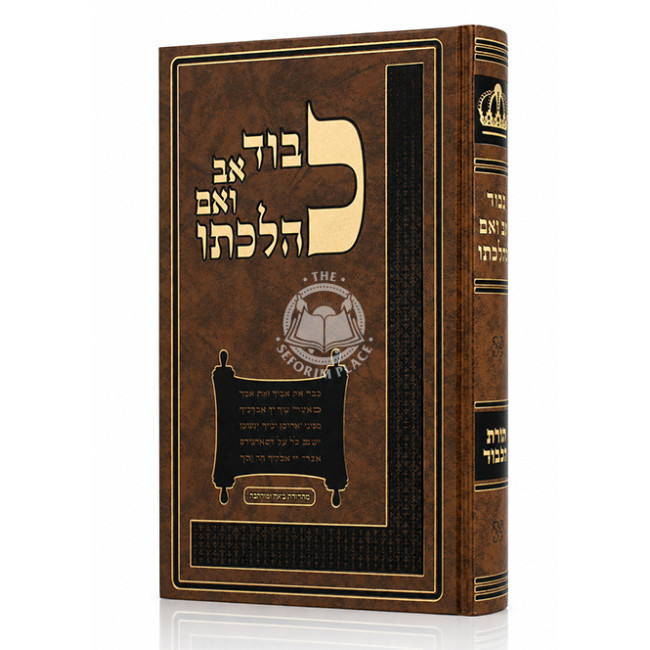 Kibud Av VaEm K'Hilchaso / כבוד אב ואם כהלכתו
