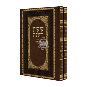 Kikyon D'Yonah Al Hashas 2 Volumes / קיקיון דיונה על הש"ס ב כרכים