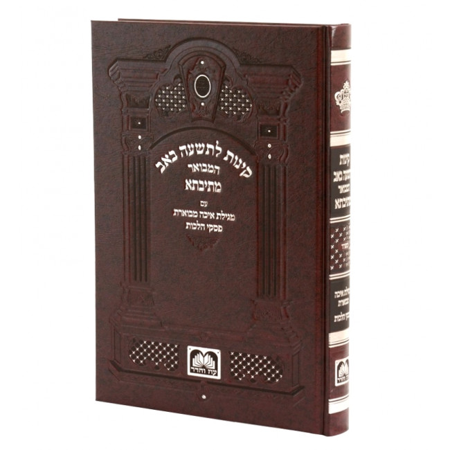 Kinus LeTisha BeAv Sefard - Mesivta - Hardcover / קינות לתשעה באב ספרד - מתיבתא - כ"ק