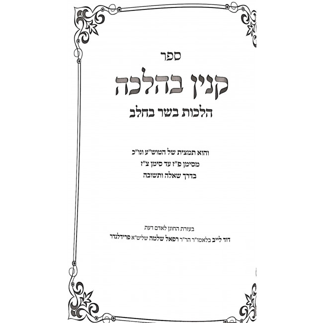 Kinyan B'halacha Hilchos Basar B'Chalav  / קנין בהלכה הלכות בשר בחלב