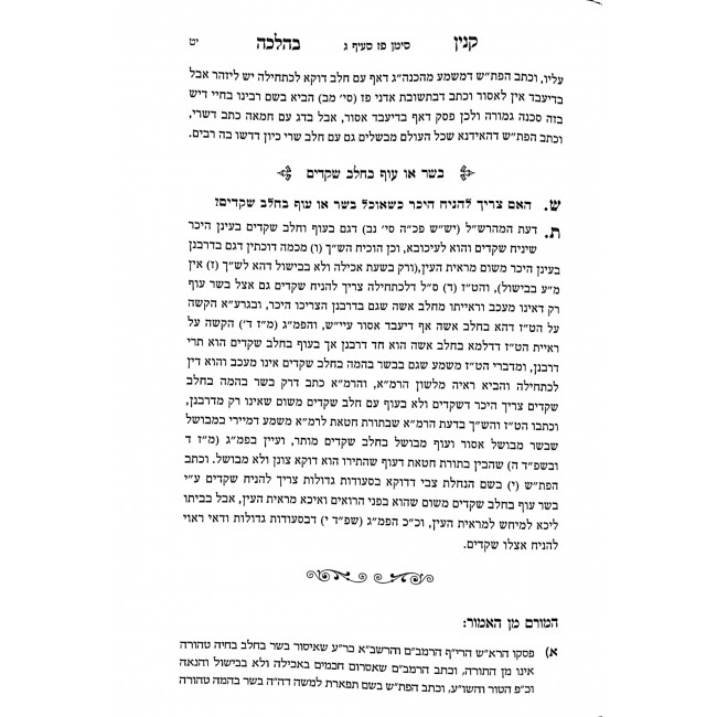 Kinyan B'halacha Hilchos Basar B'Chalav  / קנין בהלכה הלכות בשר בחלב