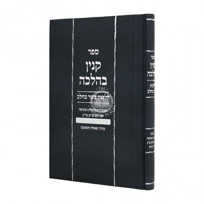 Kinyan B'halacha Hilchos Basar B'Chalav  / קנין בהלכה הלכות בשר בחלב