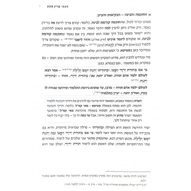 Kinyon Torah / קנין תורה