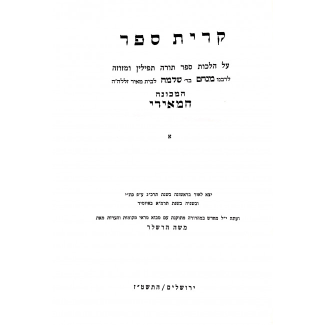 Kiryas Sefer LeBa'al Hameiri - Hilchos Stam / קרית ספר לבעל המאירי - הלכות סת"ם