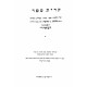 Kiryas Sefer LeBa'al Hameiri - Hilchos Stam / קרית ספר לבעל המאירי - הלכות סת"ם