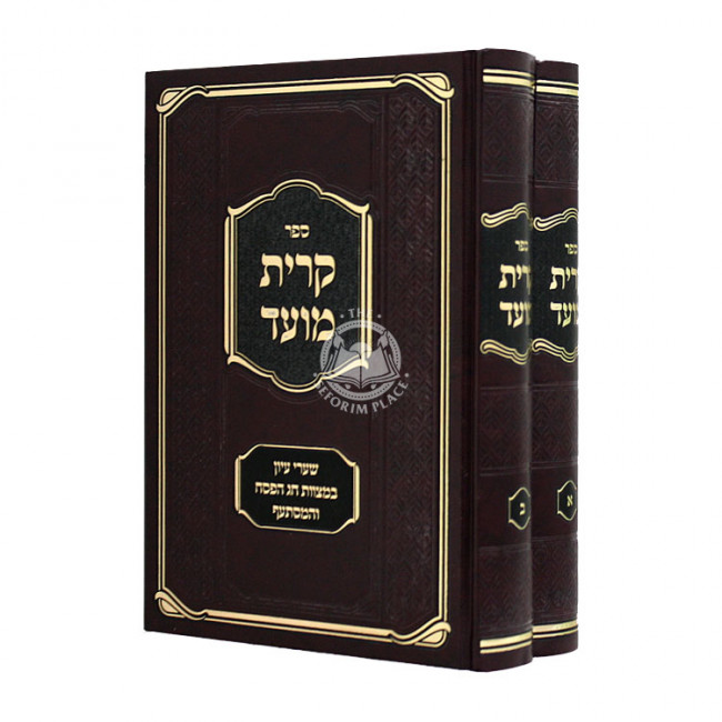 Kiryas Moed 2 Volumes   /  קרית מועד שערי עיון במצוות חג הפסח ב כרכים