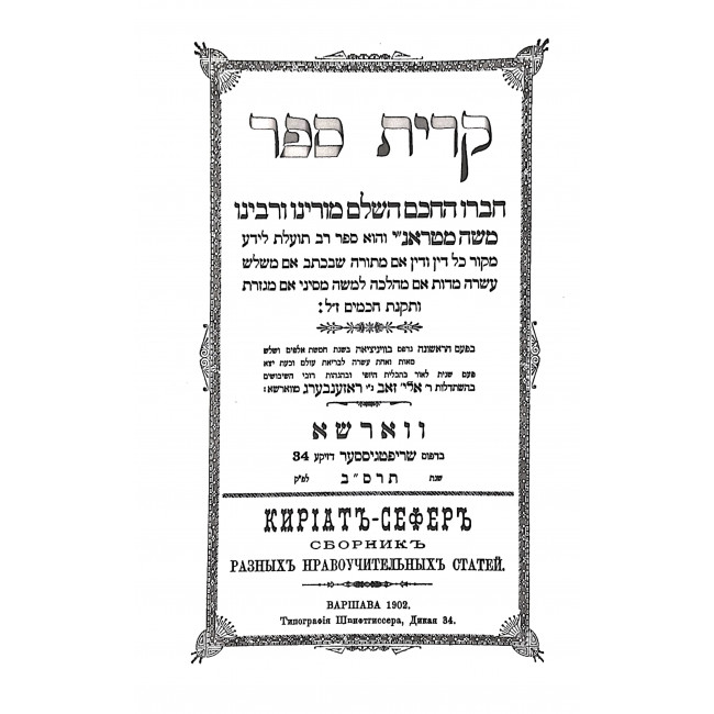 Krias Sefer Al HaRambam 2 Volumes / קרית ספר על הרמב"ם ב כרכים Krias Sefer Al HaRambam 2 Volumes / קרית ספר על הרמב"ם ב כרכים