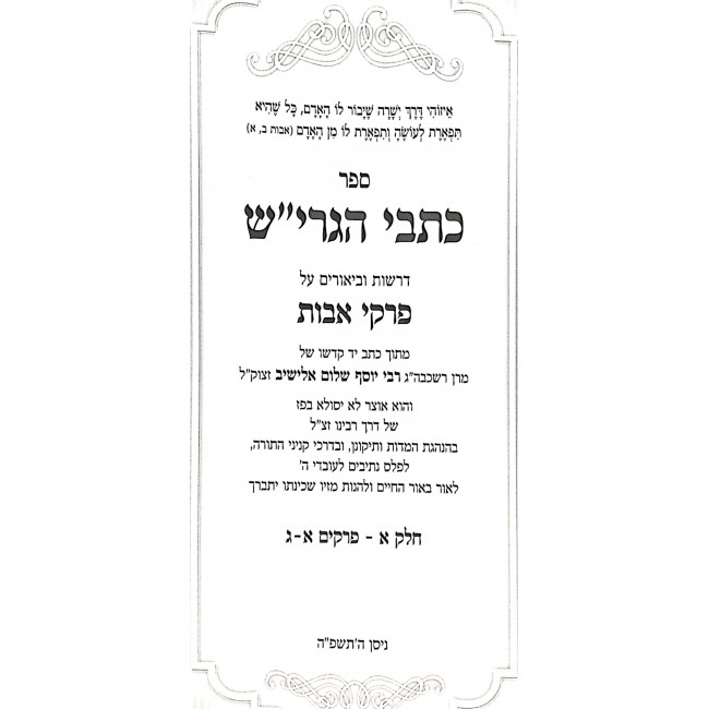 Kisvei HaGrish - Derashos U'Biurim Al Pirkei Avos 2 Volume Set / כתבי הגרי"ש - דרשות וביאורים על פרקי אבות ב כרכים