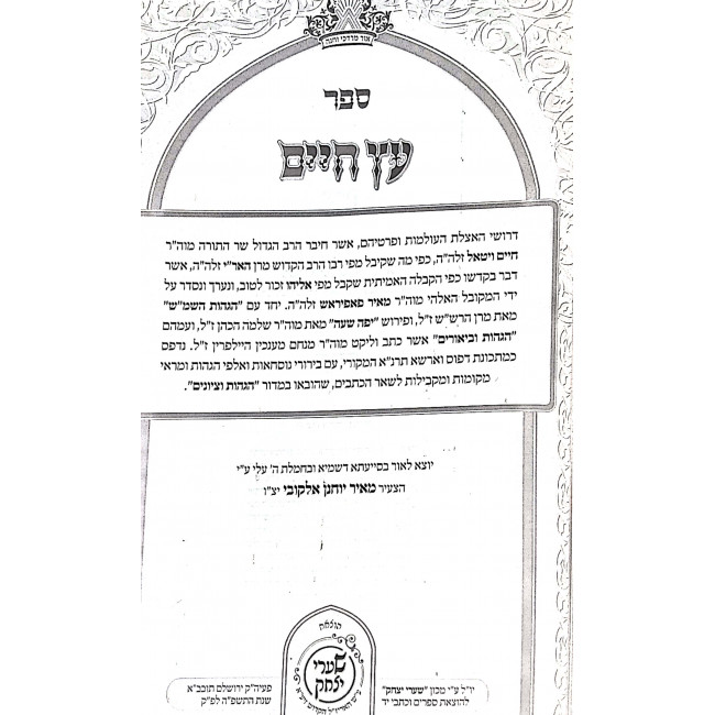 Kisvei Haari Hashalem Pri Eitz Chaim       /       כתבי האר"י השלם פרי עץ חיים