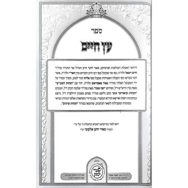 Kisvei Haari Hashalem Eitz Chaim / כתבי האר"י השלם עץ חיים