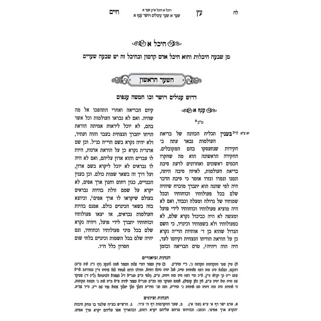 Kisvei Haari Hashalem Eitz Chaim / כתבי האר"י השלם עץ חיים