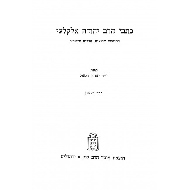 Kisvei Harav Yehuda Alkelai 2 Volumes  / כתבי הרב יהודה אלקלעי ב כרכים