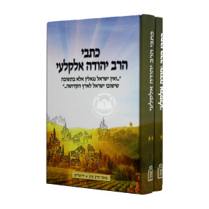 Kisvei Harav Yehuda Alkelai 2 Volumes  / כתבי הרב יהודה אלקלעי ב כרכים