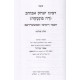 Kisvi Rabbeinu Yitzchak Abuhav - Volume 3  /  כתבי רבינו יצחק אבוהב חכמי ריסיפי ואמשטרדם חלק ג