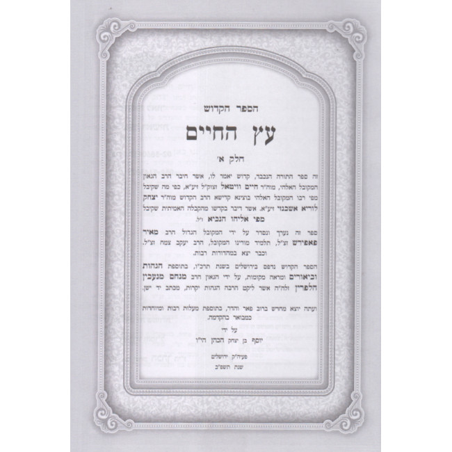 Kisvei Haari Zal   /  כתבי האר''י ז''ל י''ט כרכים - מכון יפה מראה