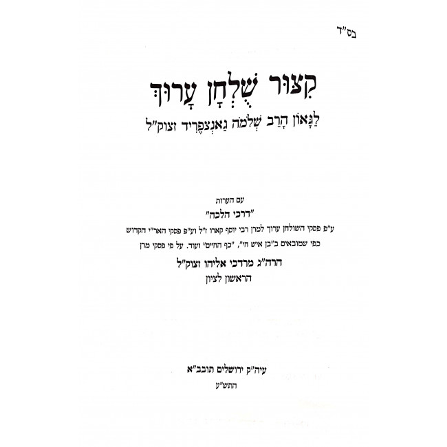 Kitzur Shulchan Aruch Harav Mordechai Eliyahu / קיצור שולחן ערוך הרב מרדכי אליהו