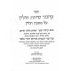 Kitzur Sichas Chulin Al Mesechta Chulin / קיצור שיחת חולין על מסכת חולין Kitzur Sichas Chulin Al Mesechta Chulin / קיצור שיחת חולין על מסכת חולין