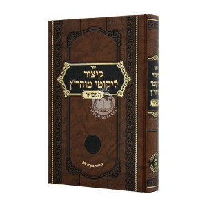 Kitzur Lekutei Maharan Hamefoar / קיצור ליקוטי מוהר"ן המפואר