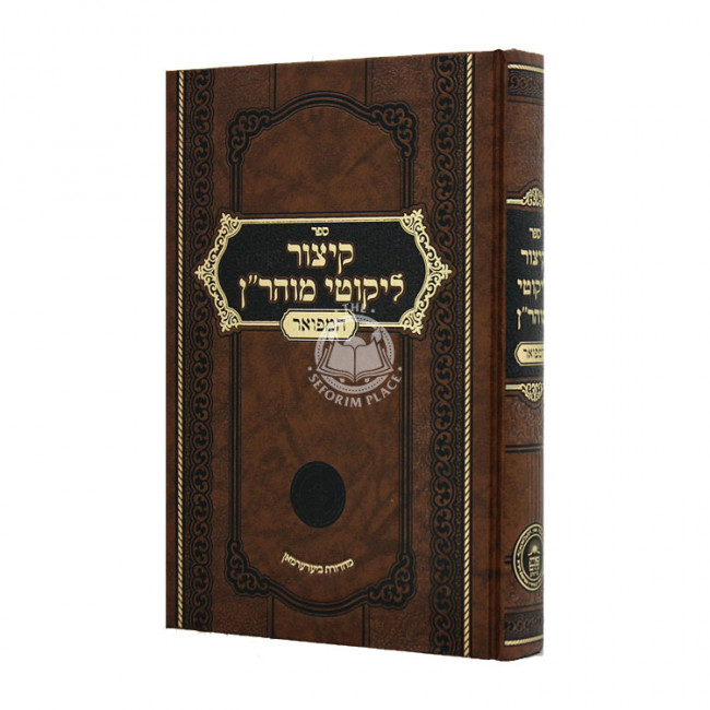 Kitzur Lekutei Maharan Hamefoar / קיצור ליקוטי מוהר"ן המפואר