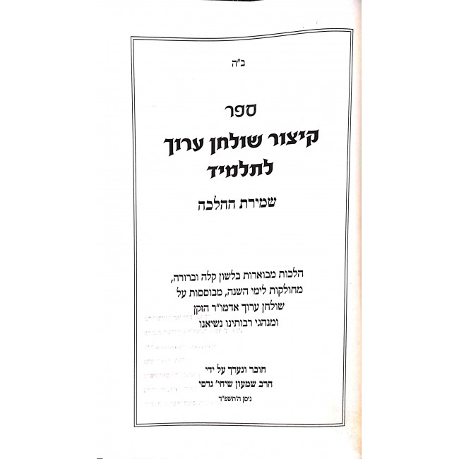 Kitzur Shulchan Aruch L'Talmid Shmiras Hahalachah   /  קיצור שולחן ערוך לתלמיד שמירת ההלכה