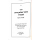 Kitzur Shulchan Aruch L'Talmid Shmiras Hahalachah   /  קיצור שולחן ערוך לתלמיד שמירת ההלכה