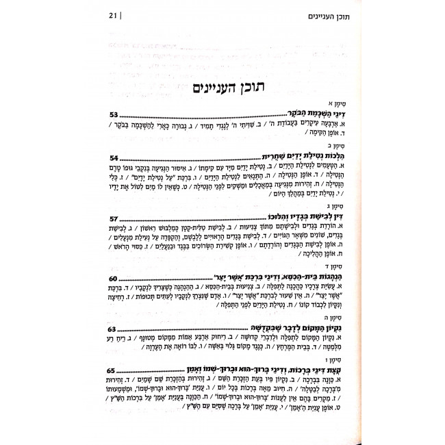 Kitzur Shulchan Aruch L'Talmid Shmiras Hahalachah   /  קיצור שולחן ערוך לתלמיד שמירת ההלכה