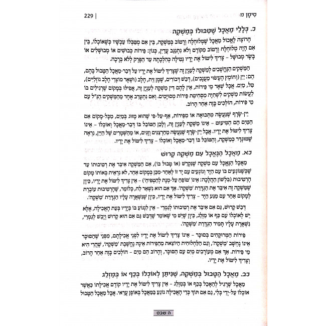 Kitzur Shulchan Aruch L'Talmid Shmiras Hahalachah   /  קיצור שולחן ערוך לתלמיד שמירת ההלכה