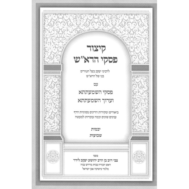 Kitzur Piskei HaRosh - Yevamos & Shavuos / קיצור פסקי הרא"ש - יבמות - שבועות
