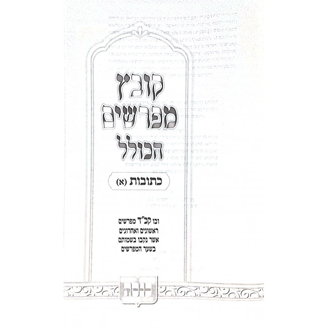 Kovetz Mifarshim Hakollel Kesubos 2 / קובץ מפרשים הכולל כתובות ב