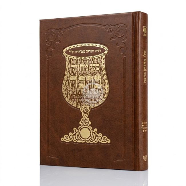 Kli Machzik Beracha - Seder Birchas HaMazon U'Biuro / כלי מחזיק ברכה - סדר ברכת המזון וביאורו