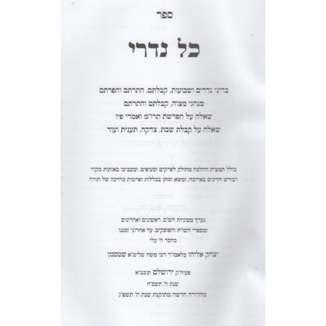 Kol Nidrei   /  כל נדרי קבלת והתרת נדרים ומנהגים