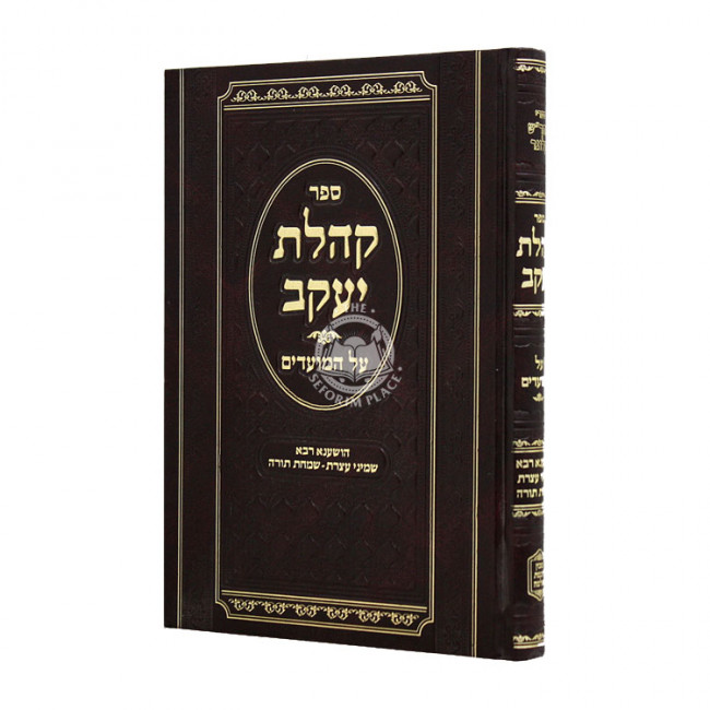 Koheles Yaakov Al Hamodim  / קהלת יעקב על המועדים