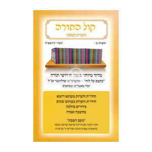 Kol Hatorah 100 / קול התורה ק