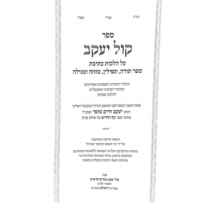 Kol Yaakov Hilchos Stam / קול יעקב הלכות סת"ם Kol Yaakov Hilchos Stam / קול יעקב הלכות סת"ם